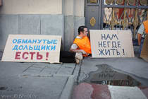 Обманутые дольщики ЕСТЬ!