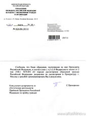Ответ на обращение обманутых дольщиков из Администрации Президента РФ Медведева