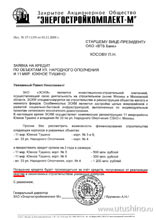 Заявка Кручинина на кредит в ВТБ для ЭСКМ - Южному Тушино, 11 и Народного Ополчения, 33 нужны 2 миллиарда рублей