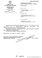 Ответ на обращение обманутых дольщиков из Прокуратуры г. Москвы